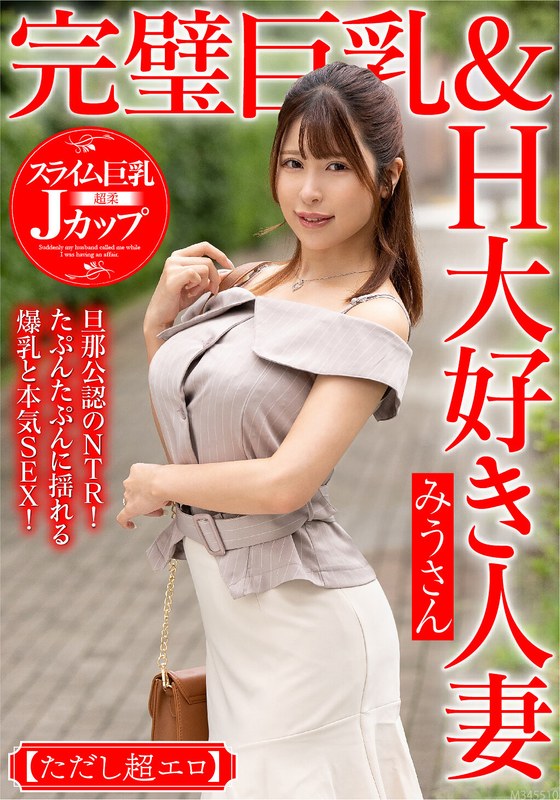 【全編フル動画】57mcst00402 | 完璧巨乳＆H大好き人妻 みうさん【ただし超エロ】旦那公認のNTR！たぷんたぷんに揺れる爆乳と本気SEX！(巨乳)