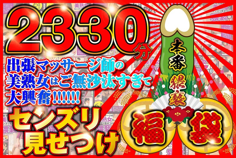 【全編フル動画】57sgsx00010 | センズリ見せつけ福袋【2330分】出張マッサージ師のご無沙汰してる美熟女を相手に本番猥褻！(素人)
