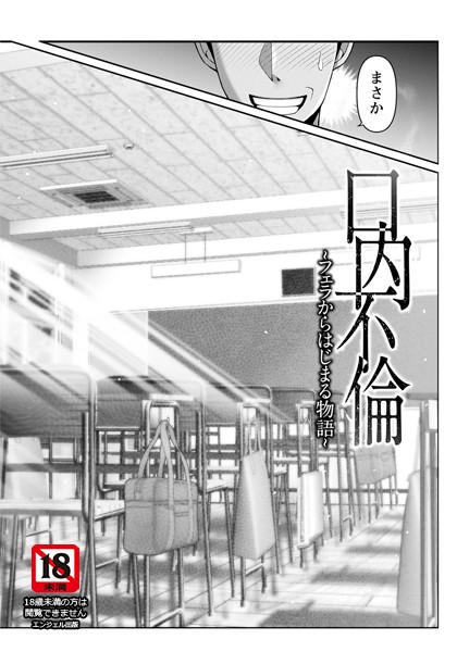 【全編フル漫画】b061bangl02774 | 口内不倫 〜フェラからはじまる物語〜 【単話】 | 大林森(aff対応)