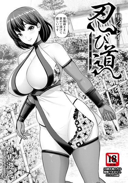 【全編フル漫画】b061bangl02776 | 忍び道 〜里のドレイ〜 【単話】 | 跳馬遊鹿(aff対応)