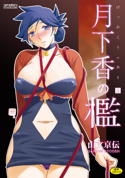 【全編フル漫画】b064bcmcm02703 | 月下香の檻 | 山文京伝(巨乳)