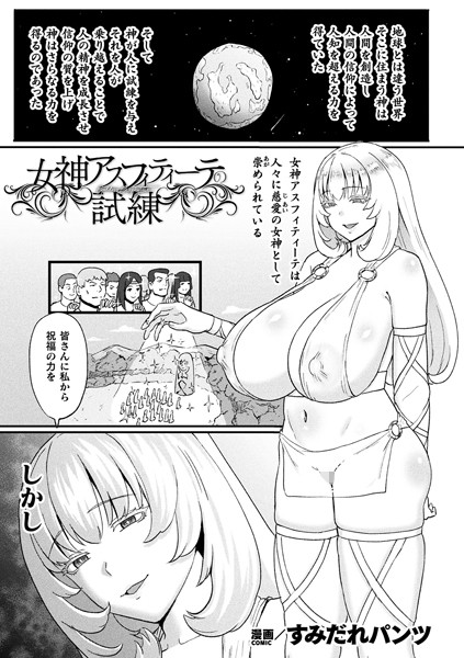【全編フル漫画】b073bktcm06718 | 女神アスフィティーテの試練【単話】 | すみだれパンツ(辱め)