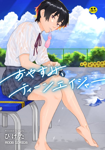 【全編フル漫画】b092agwrk02597 | おやすみ、ティーンエイジャー | ひげた COMIC快艶編集部(単行本)