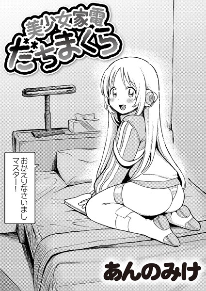 【全編フル漫画】b092agwrk02748 | 美少女家電 だちまくら | あんのみけ COMIC快艶編集部(単話)