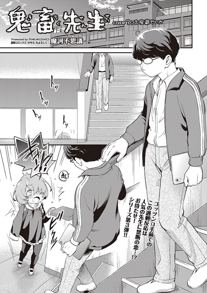 【全編フル漫画】b120ahit02208 | 鬼畜先生 case3古座蔵せいか | 魔訶不思議(aff対応)