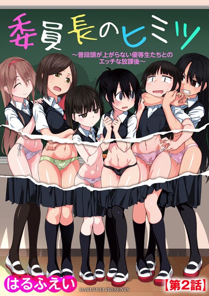 【全編フル漫画】b129dbnka16325 | 委員長のヒミツ 〜普段頭が上がらない優等生たちとのエッチな放課後〜【第2話】 | はるふえい(単話)