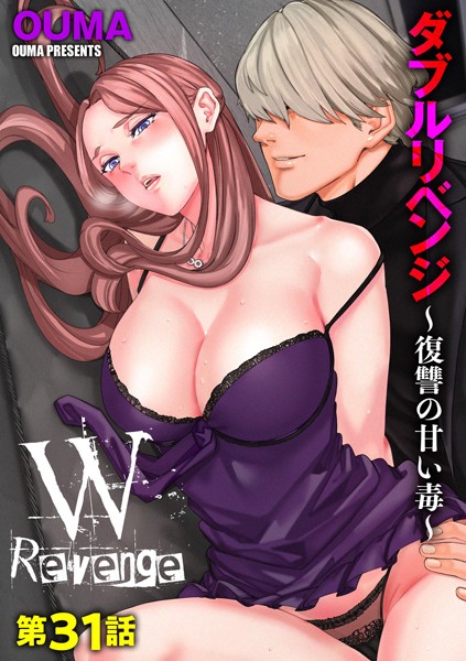 【全編フル漫画】b129dbnka16908 | ダブルリベンジ 〜復讐の甘い毒〜【第31話】 | OUMA(恋愛)