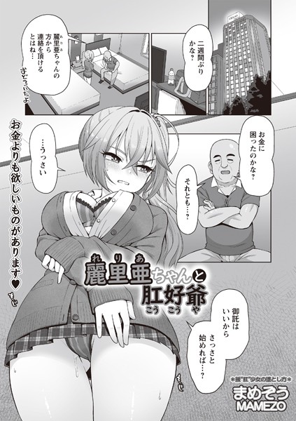【全編フル漫画】b182asnw01948 | 麗里亜ちゃんと肛好爺 | まめぞう(制服)