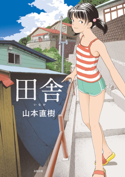【全編フル漫画】b202aoota01012 | 田舎 | 山本直樹(恋愛)
