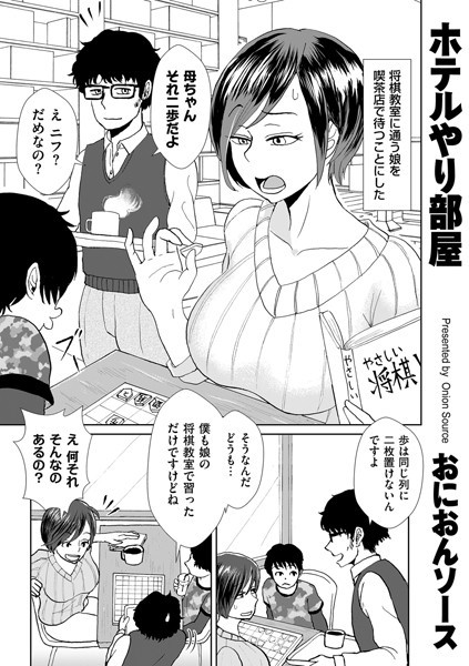 【全編フル漫画】b390bleed03836 | ホテルやり部屋 | おにおんソース(美乳)