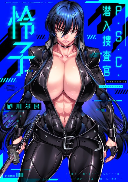 【全編フル漫画】b390bleed03893 | P.S.C.潜入捜査官 怜子【電子特装版】 | 砂川多良(単行本)