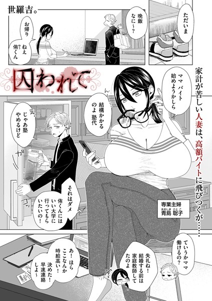 【全編フル漫画】b390bleed03988 | 囚われて | 世羅吉。(お嬢様・令嬢)