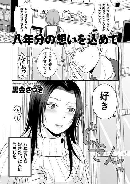 【全編フル漫画】b390bleed04456 | 八年分の想いを込めて | 黒金さつき(恋愛)