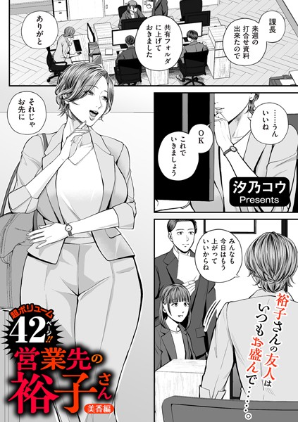 【全編フル漫画】b390bleed04491 | 営業先の裕子さん 美香編 | 汐乃コウ(ラブ＆H)