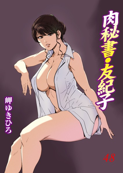 【全編フル漫画】b403assog27309 | 肉秘書・友紀子 | 岬ゆきひろ(秘書)