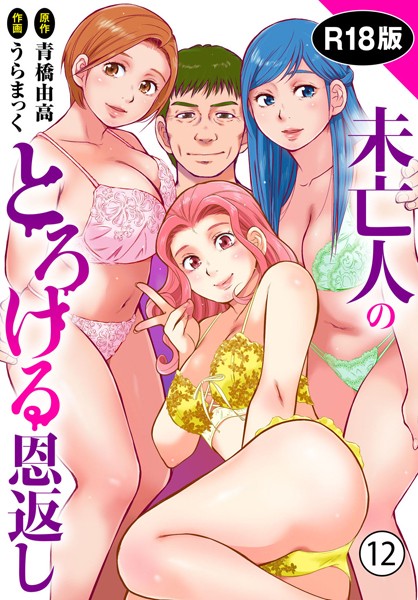 【全編フル漫画】b403assog28330 | 未亡人のとろける恩返し【R18版】12 | うらまっく 青橋由高(未亡人)