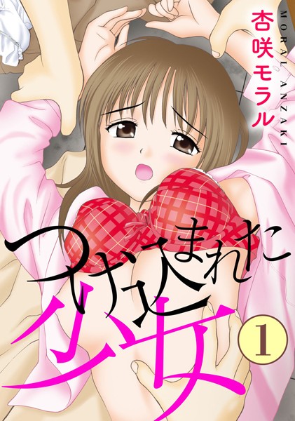 【全編フル漫画】b404adit08998 | つけ込まれた少女【期間限定 無料お試し版 閲覧期限2025年5月1日】 | 杏咲モラル(OL)