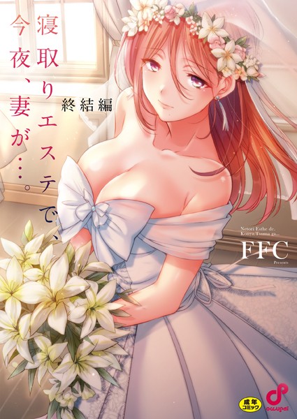 【全編フル漫画】b410awvzr09924 | 寝取りエステで、今夜、妻が…。【単行本版】 | FFC(寝取り・寝取られ・NTR)