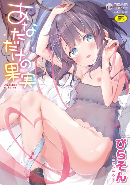【全編フル漫画】b425aakkg00532 | あなただけの果実【FANZA限定特典付き】 | ぴらそん(クンニ)