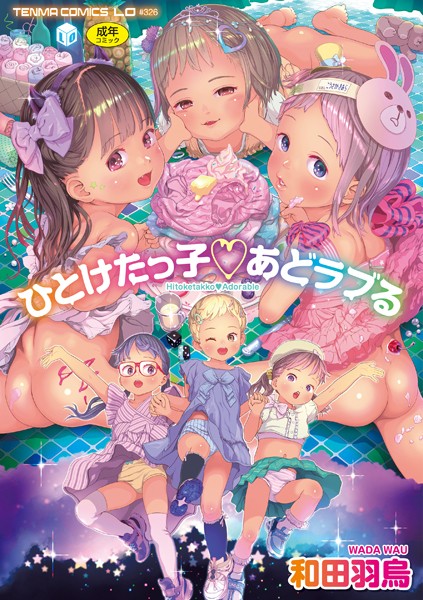 【全編フル漫画】b425aakkg00545 | ひとけたっ子あどラブる【FANZA限定特典付き】 | 和田羽烏(制服)