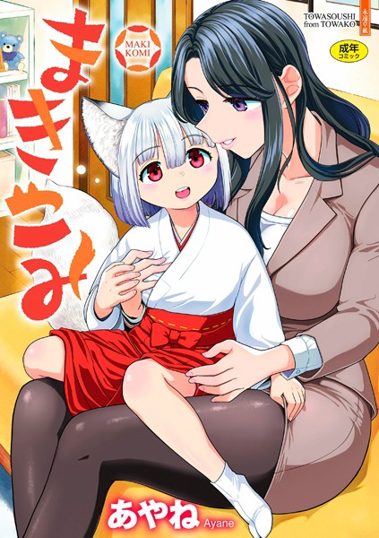 【全編フル漫画】b425aakkg00585 | まきこみ | あやね(羞恥)