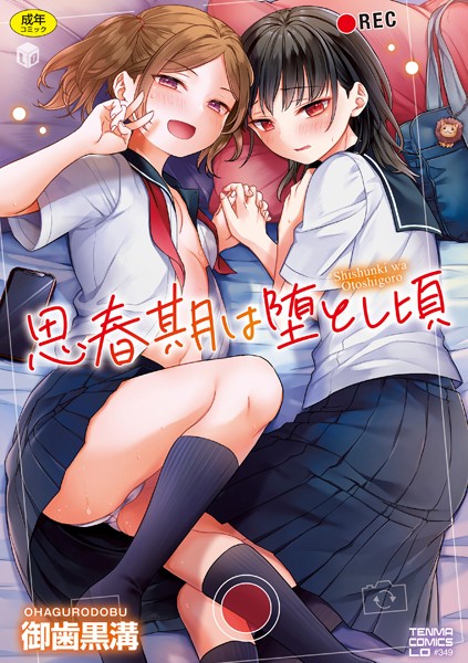 【全編フル漫画】b425aakkg00613 | 思春期は堕とし頃【FANZA限定特典付き】 | 御歯黒溝(単行本)