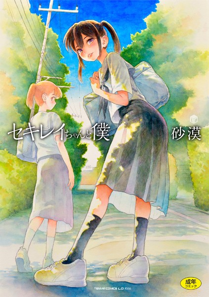 【全編フル漫画】b425aakkg00647 | セキレイちゃんと僕【FANZA限定特典付き】 | 砂漠(単行本)