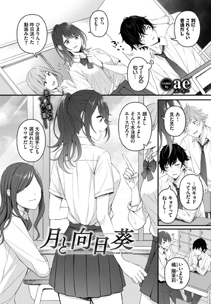 【全編フル漫画】b472abnen01665 | 月と向日葵 | ae コミックバベル編集部(制服)