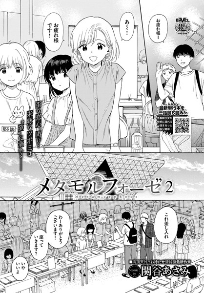 【全編フル漫画】b472abnen01734 | メタモルフォーゼ2 | 関谷あさみ コミックバベル編集部(クンニ)