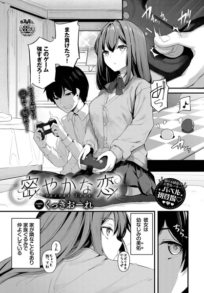 【全編フル漫画】b472abnen01750 | 密やかな恋 | くっきおーれ コミックバベル編集部(単話)