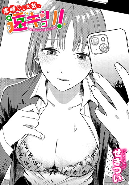 【全編フル漫画】b472abnen02746 | 素晴らしき哉、遠キョリ！ | せきつい コミックバベル編集部(単話)