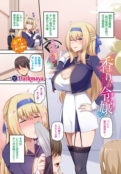 【全編フル漫画】b472abnen03203 | 香りの令嬢 | Darkmaya コミックバベル編集部(オリジナル)