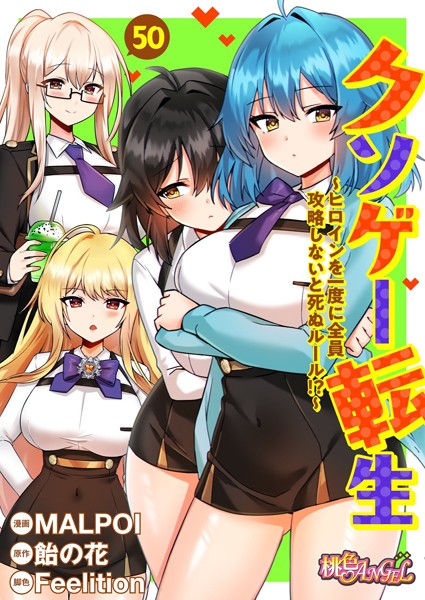 【全編フル漫画】b525atmh11572 | クソゲー転生 〜ヒロインを一度に全員攻略しないと死ぬルール！？〜（フルカラー） 50 | MALPOI 飴の花 Feelition(学園もの)