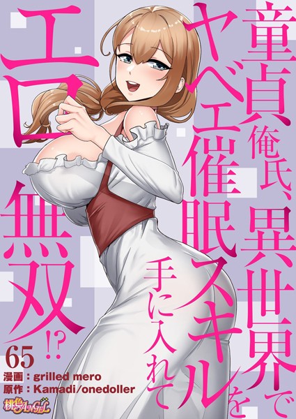 【全編フル漫画】b525atmh11793 | 童貞俺氏、異世界でヤベェ催●スキルを手に入れてエロ無双！？（フルカラー） 65 | grilled mero Kamadi onedoller(ファンタジー)