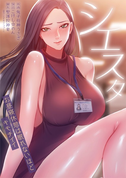 【全編フル漫画】b574acmin03316 | シエスタ〜お昼寝休憩は眠れないほどキモチイイ | 聖護院神楽 こけし☆メン 鬼子母神うさぎ studio73(無料作品)