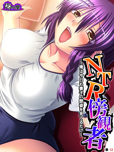 【全編フル漫画】b613amon11596 | NTR傍観者 〜俺は今日も妻子の艶姿を見てるだけ〜 （単話） 第12話 | 悶々堂(単話)