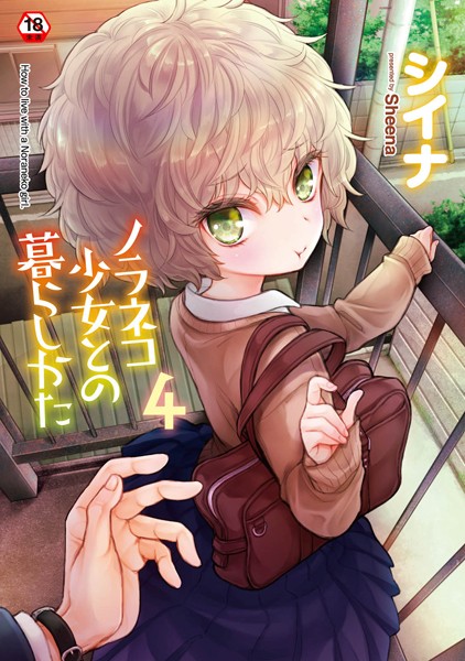 【全編フル漫画】b866afgwi01559 | ノラネコ少女との暮らしかた【単行本版】 | シイナ(ラブ＆H)