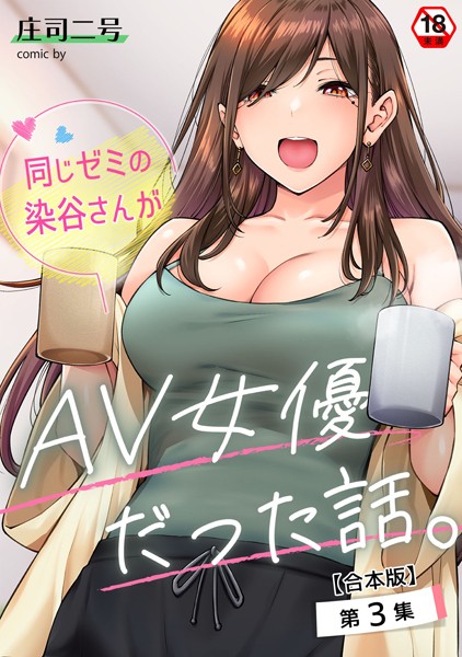 【全編フル漫画】b866afgwi01770 | 同じゼミの染谷さんがAV女優だった話。【合本版】 | 庄司二号 穴乱(単行本)