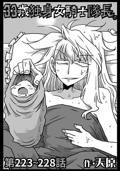【全編フル漫画】b866afgwi01825 | 33歳独身女騎士隊長。第223〜228話 | 天原(aff対応)