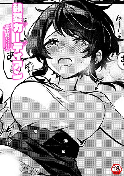 【全編フル漫画】b866afgwi01829 | 執愛ガーディアン | 下部 穴乱 ロティス編集部(単話)