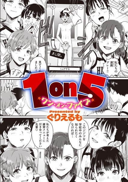 【全編フル漫画】b915awnmg01861 | 1on5 | ぐりえるも