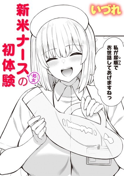 【全編フル漫画】b915awnmg01863 | 新米ナース（処女）の初体験 | いづれ