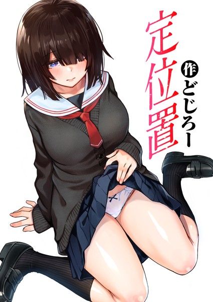 【全編フル漫画】b915awnmg01883 | 定位置 | どじろー(女子校生)