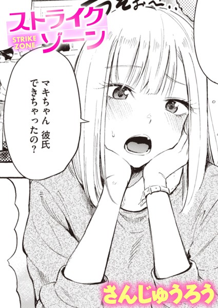 【全編フル漫画】b915awnmg01934 | ストライクゾーン | さんじゅうろう