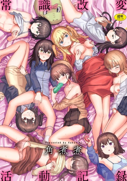【全編フル漫画】b915awnmg01957 | 常識改変活動記録【単行本版】 | 角煮煮(制服)