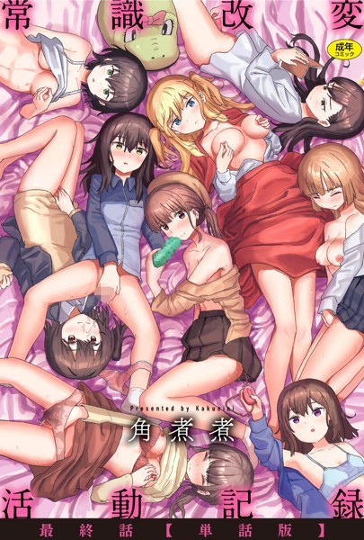 【全編フル漫画】b915awnmg01973 | 常識改変活動記録 最終話【単話版】 | 角煮煮(無料作品)