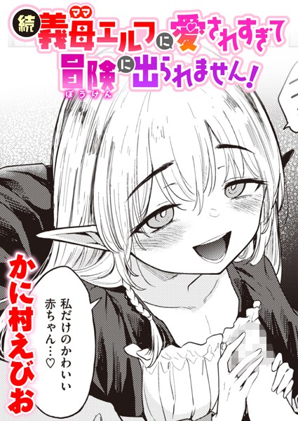 【全編フル漫画】b915awnmg02034 | 続・義母エルフに愛されすぎて冒険に出られません！ | かに村えびお(単話)