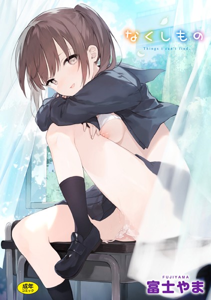 【全編フル漫画】b915awnmg02052 | なくしもの | 富士やま(制服)