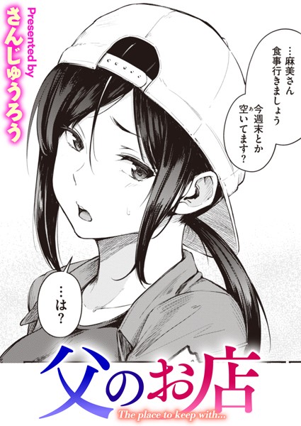 【全編フル漫画】b915awnmg02066 | 父のお店 | さんじゅうろう