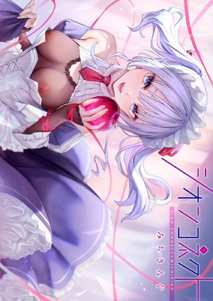 【全編フル漫画】b915awnmg02238 | シオンコネクト【デジタルエディション】 | みちきんぐ(オリジナル)